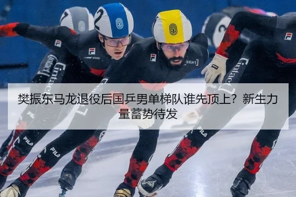 fan-zhen-dong-ma-long-tui-yi-hou-guo-ping-nan-dan-ti-dui-shui-xian-ding-shang-xin-sheng-li-liang-xu-shi-dai-fa-2-165.jpg