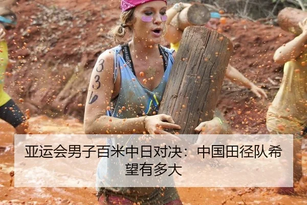 亚运会男子百米中日对决：中国田径队希望有多大